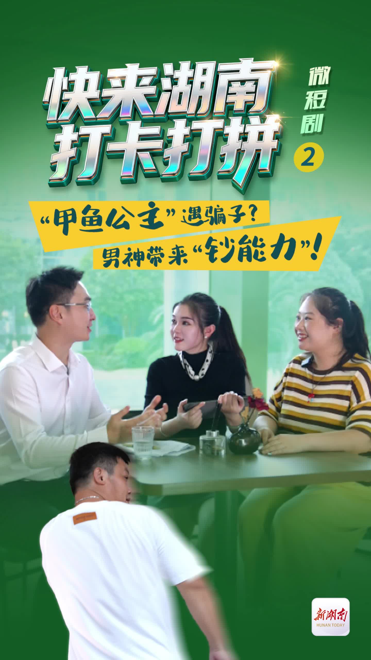 微短剧｜快来湖南打卡打拼②：“甲鱼公主”遇骗子？男神带来“钞能力”！