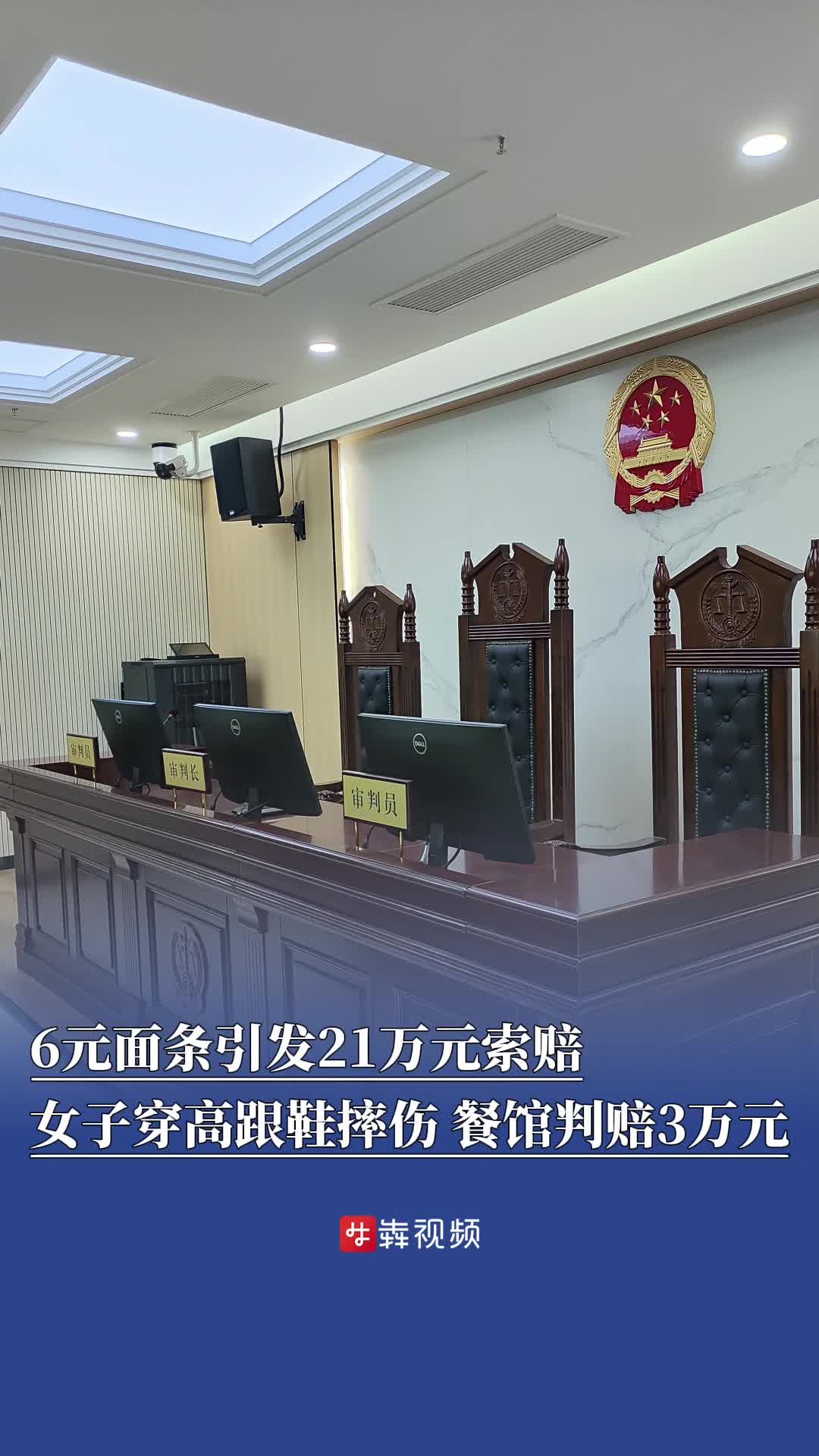 吃6元面条摔伤引发21万元索赔 