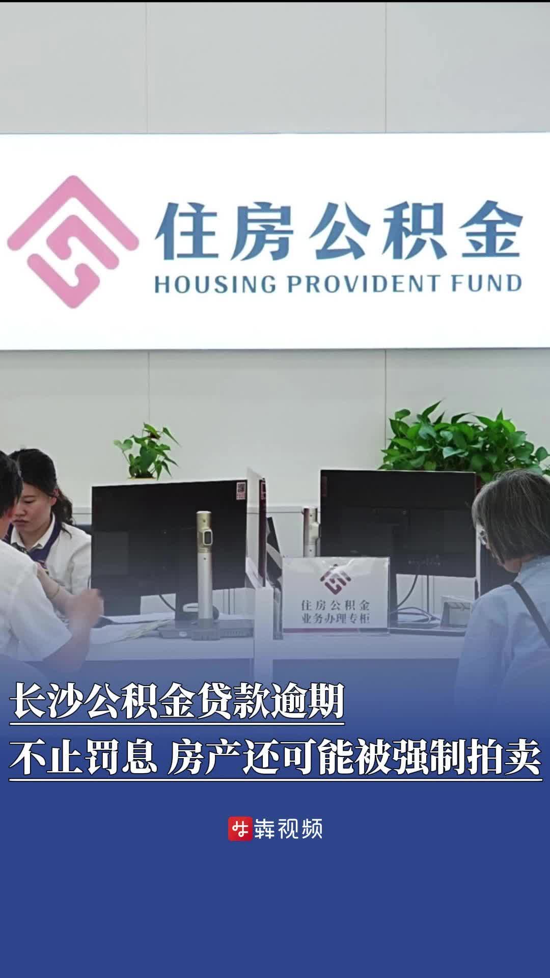 长沙公积金贷款逾期：不止罚息，房产还可能被强制拍卖