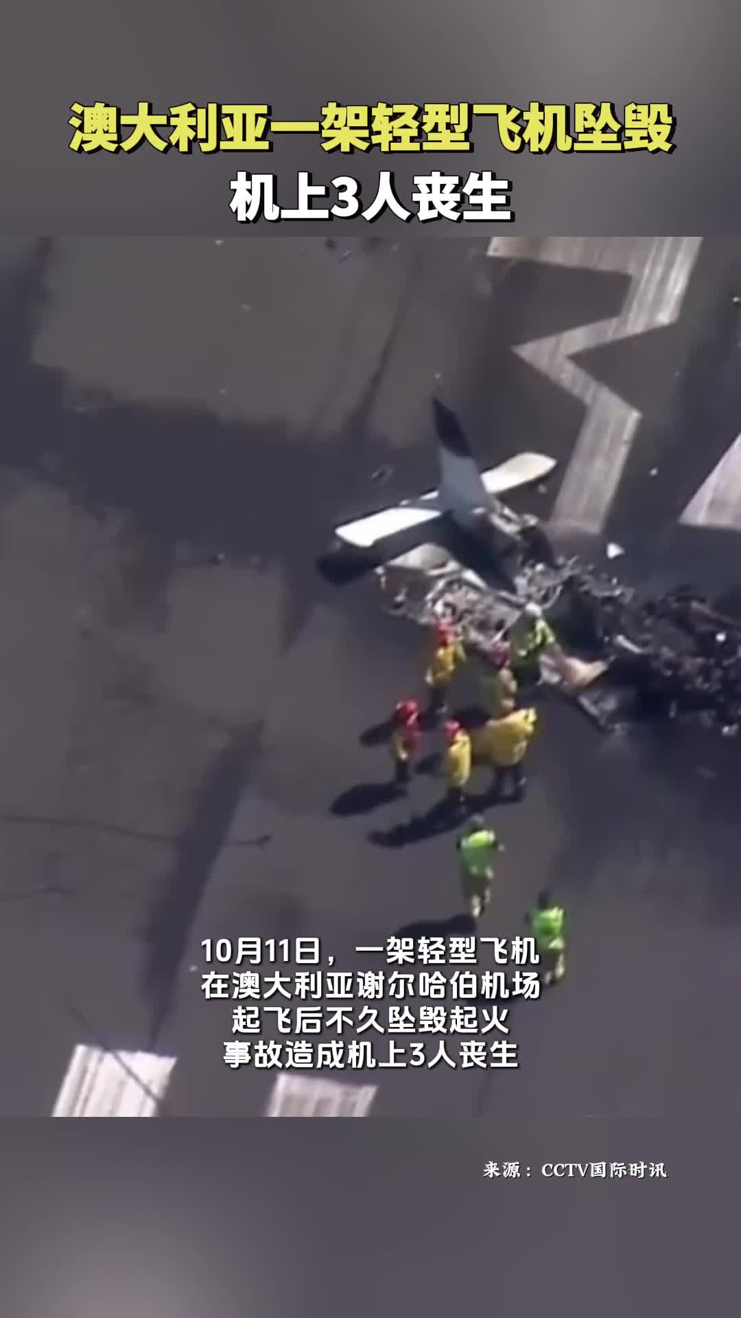 澳大利亚发生轻型飞机坠毁事件