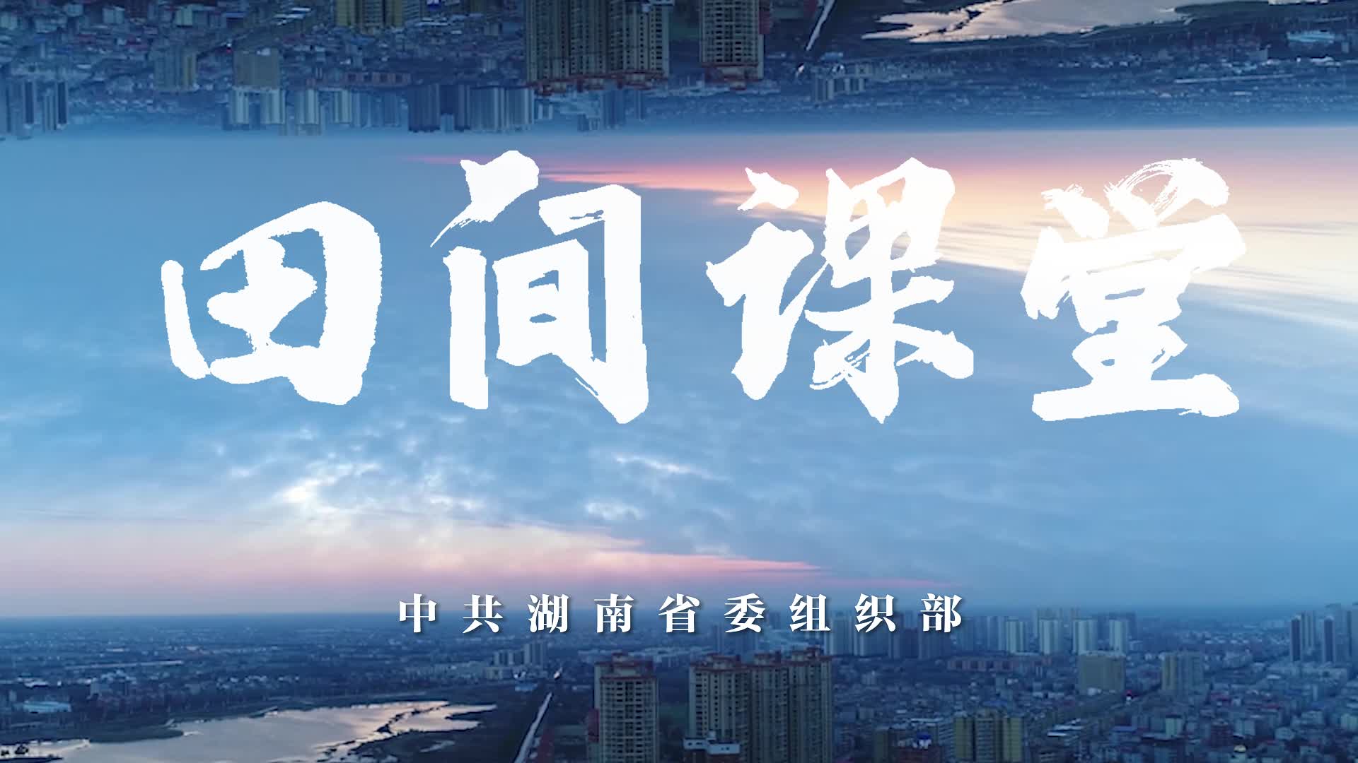 《田间课堂》走进南县乌嘴乡