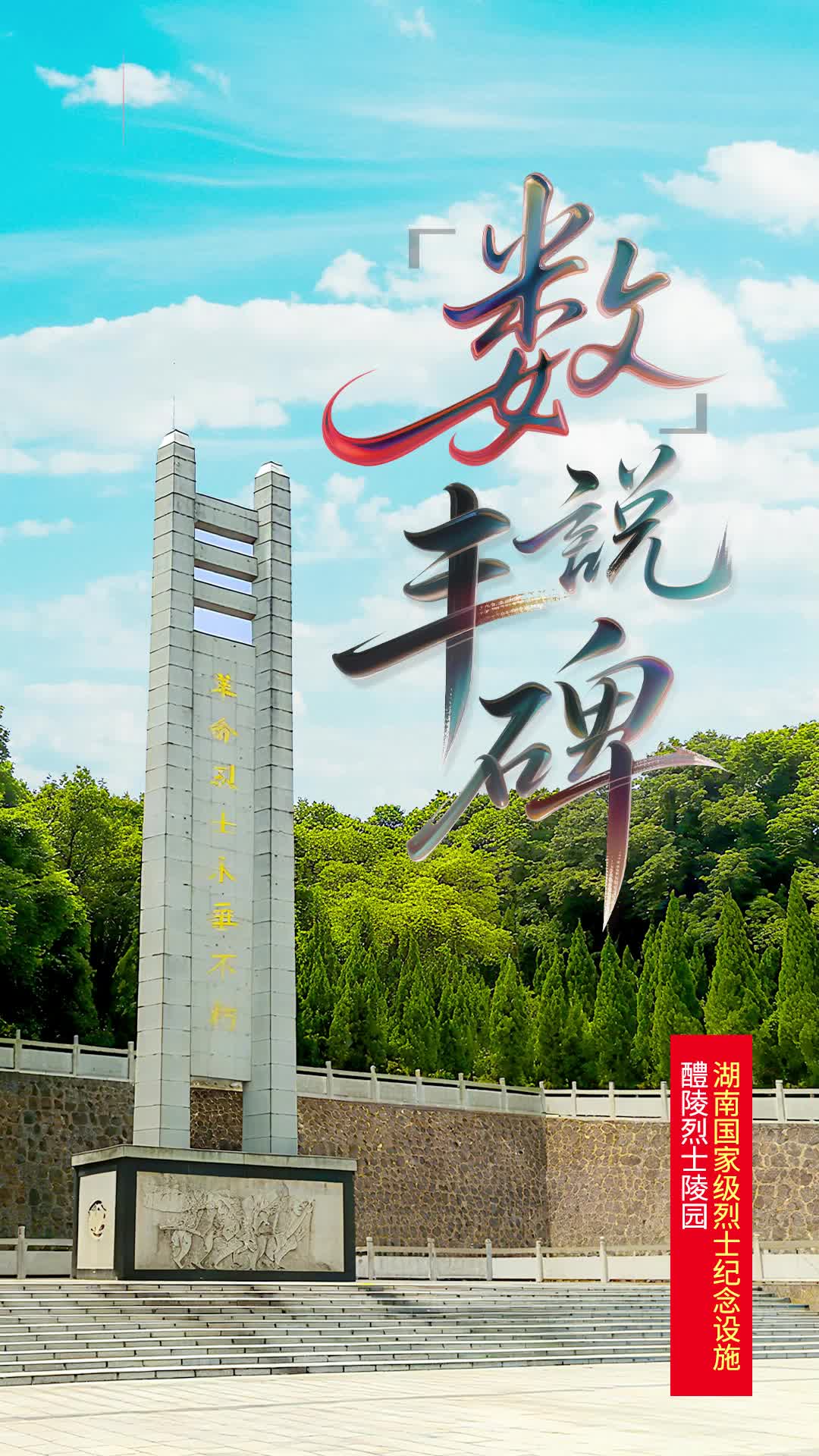 醴陵革命烈士纪念碑：24米丰碑，喻意1924年中国共产党醴陵县特别支部成立|“数”说丰碑⑭
