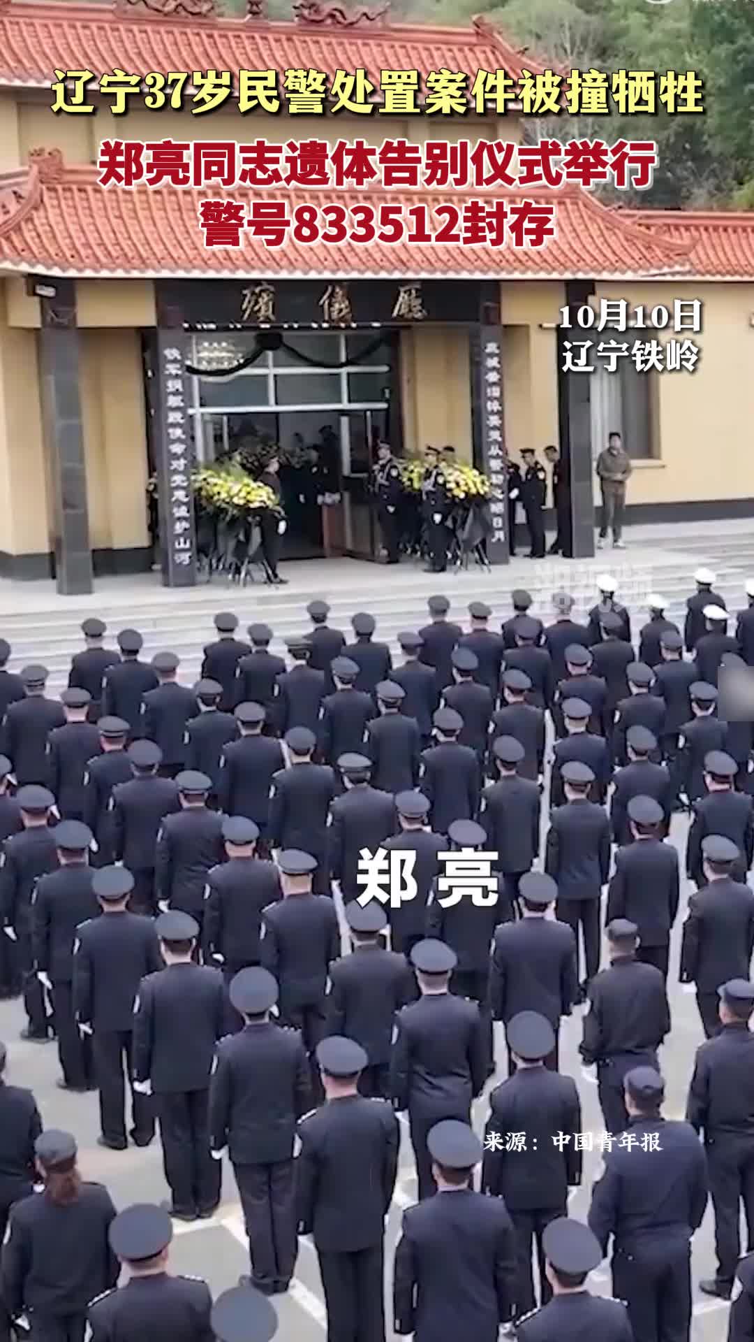 郑亮同志遗体告别仪式举行 警号833512封存！