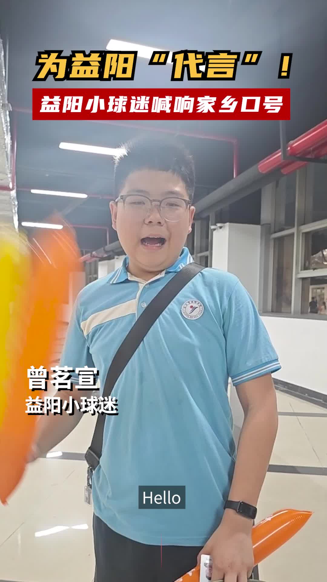 为益阳“代言”！益阳小球迷喊响家乡口号