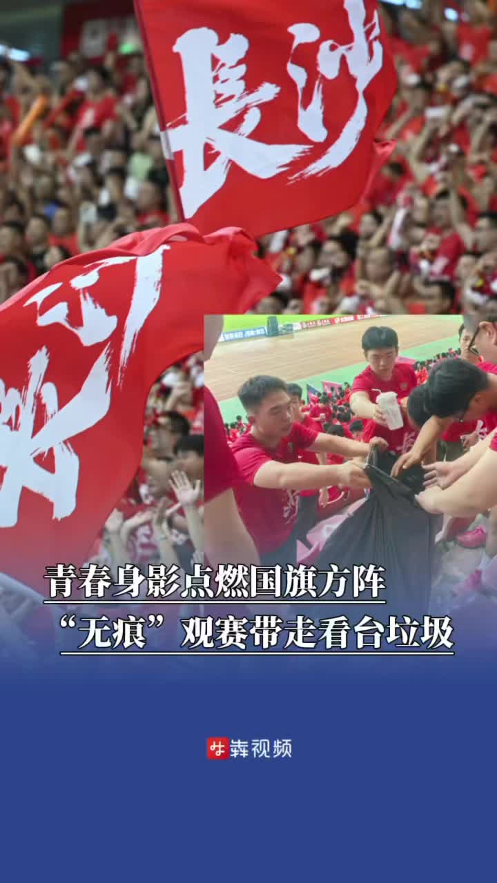 青春身影点燃国旗方阵，“无痕”观赛带走看台垃圾