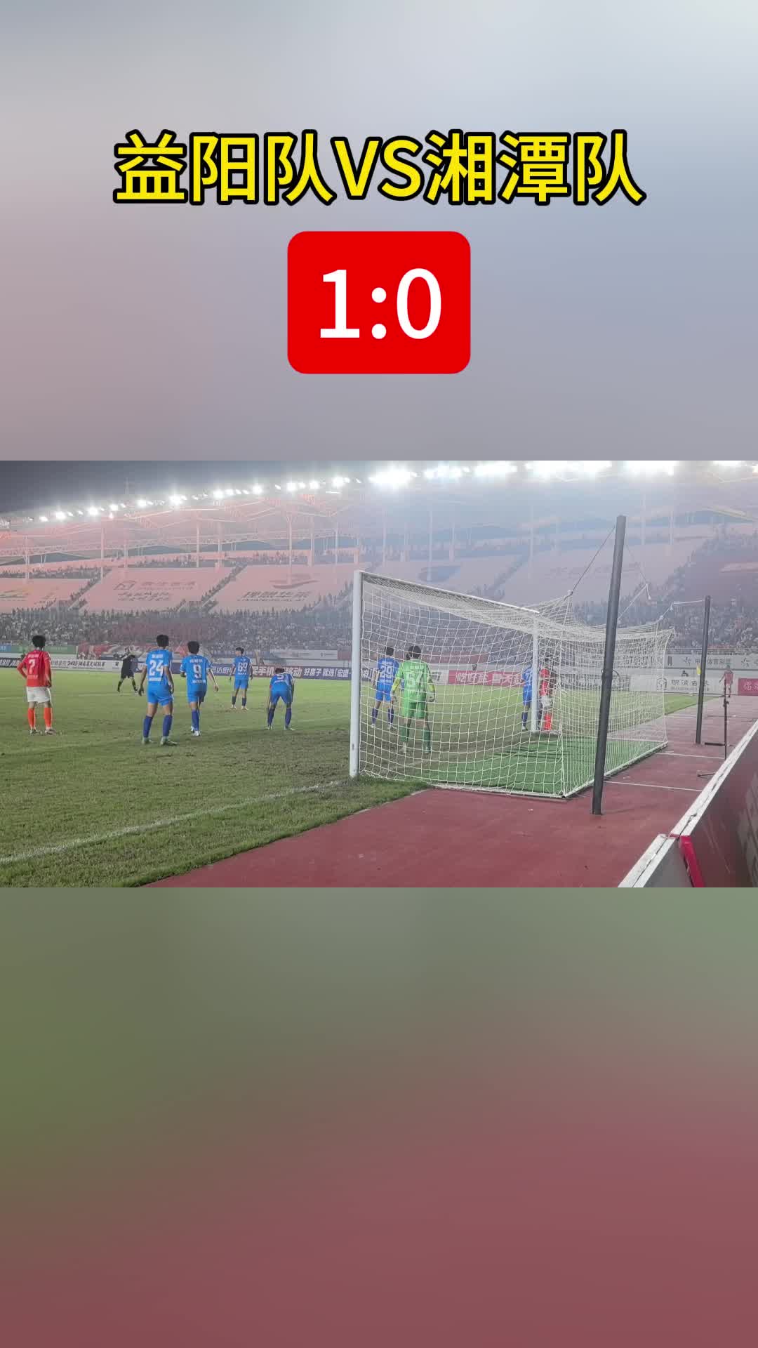 益阳队1:0领先湘潭队！