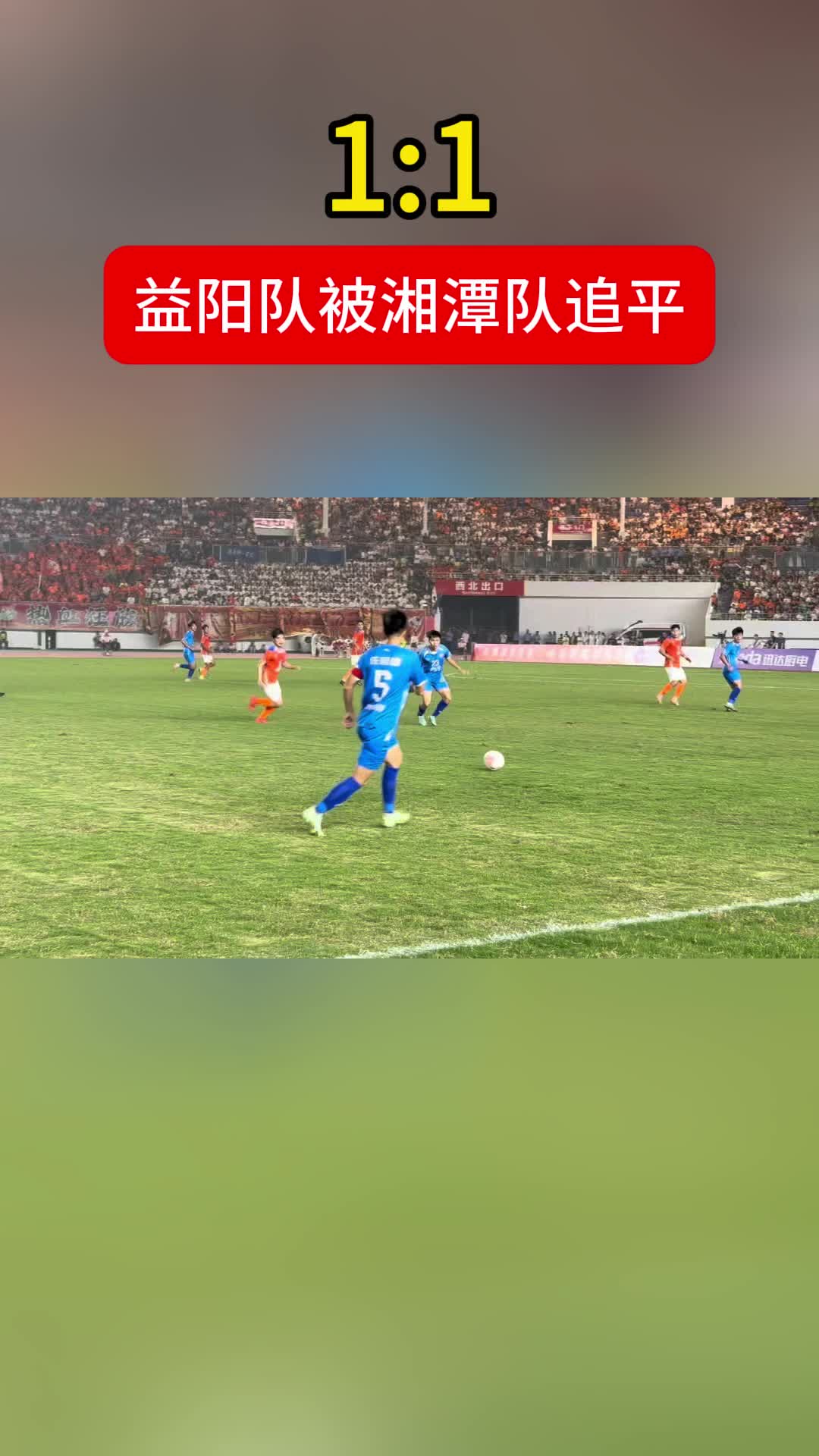 1:1，益阳队上半场被湘潭队追平！