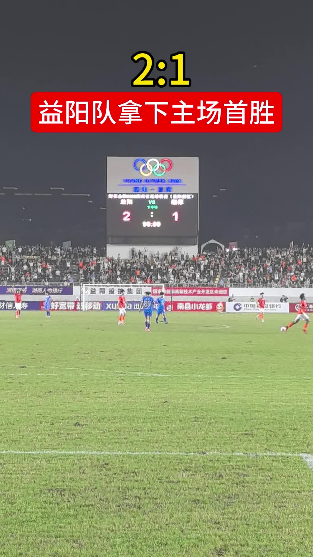 2:1！益阳队拿下主场首胜！