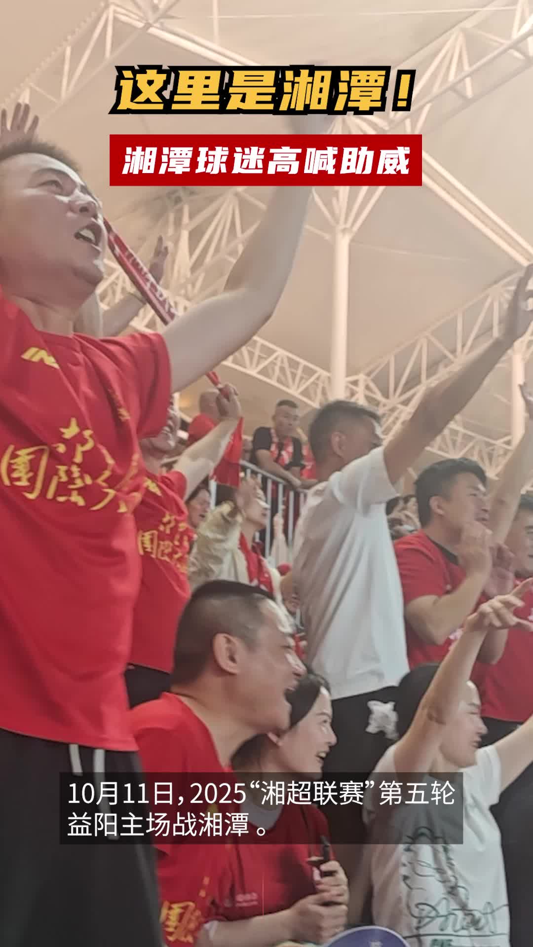 这里是湘潭！湘潭球迷高喊助威