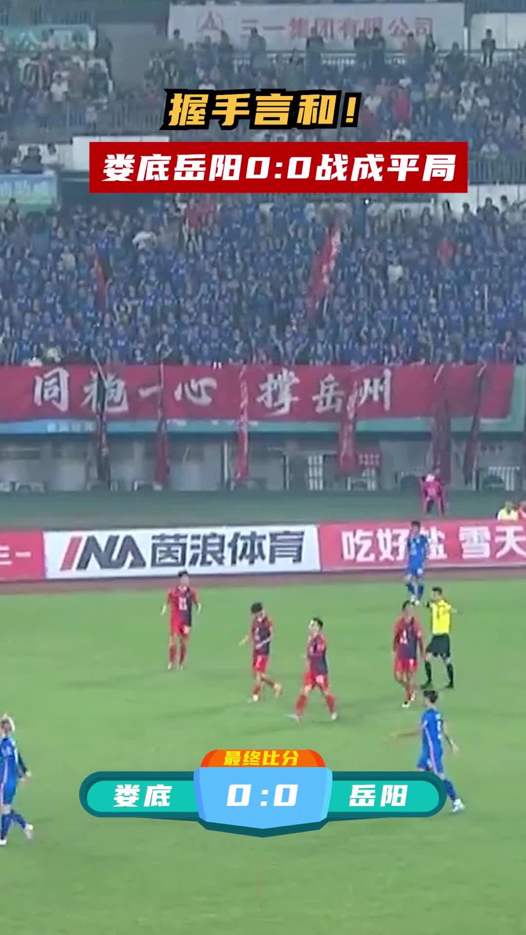 握手言和！娄底岳阳0:0战成平局