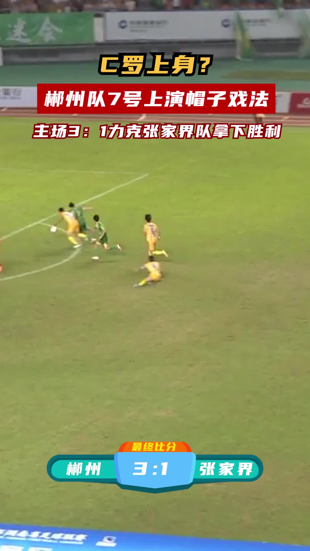 郴州队主场3：1力克张家界队