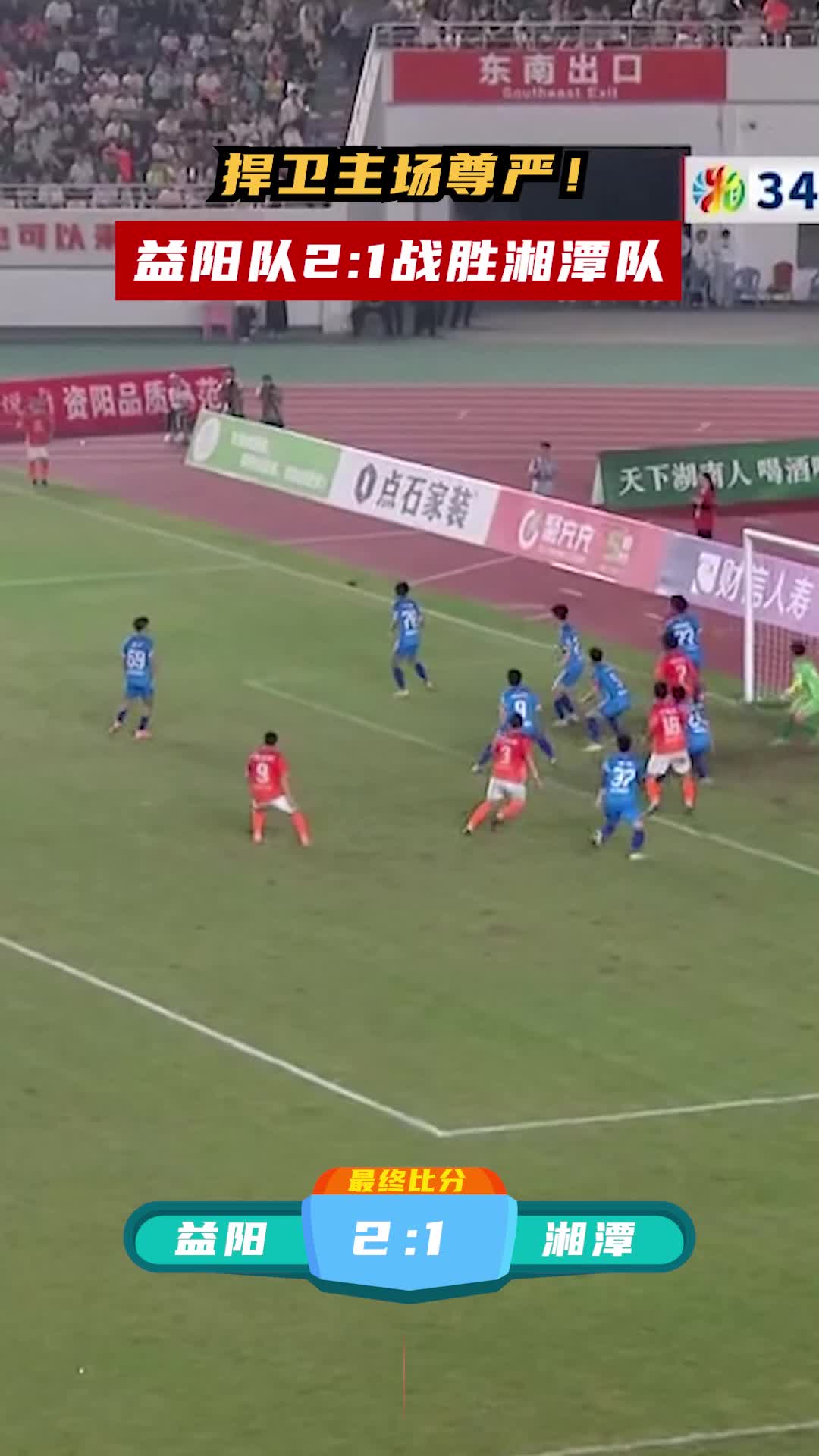 捍卫主场尊严！益阳队2:1战胜湘潭队