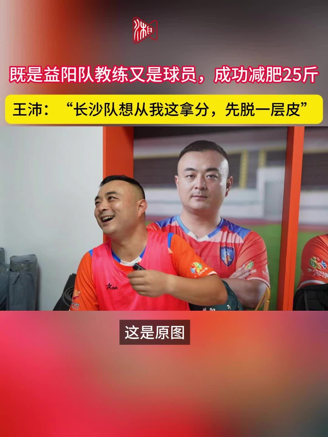 既是教练又是球员，益阳队王沛踢球减肥25斤 