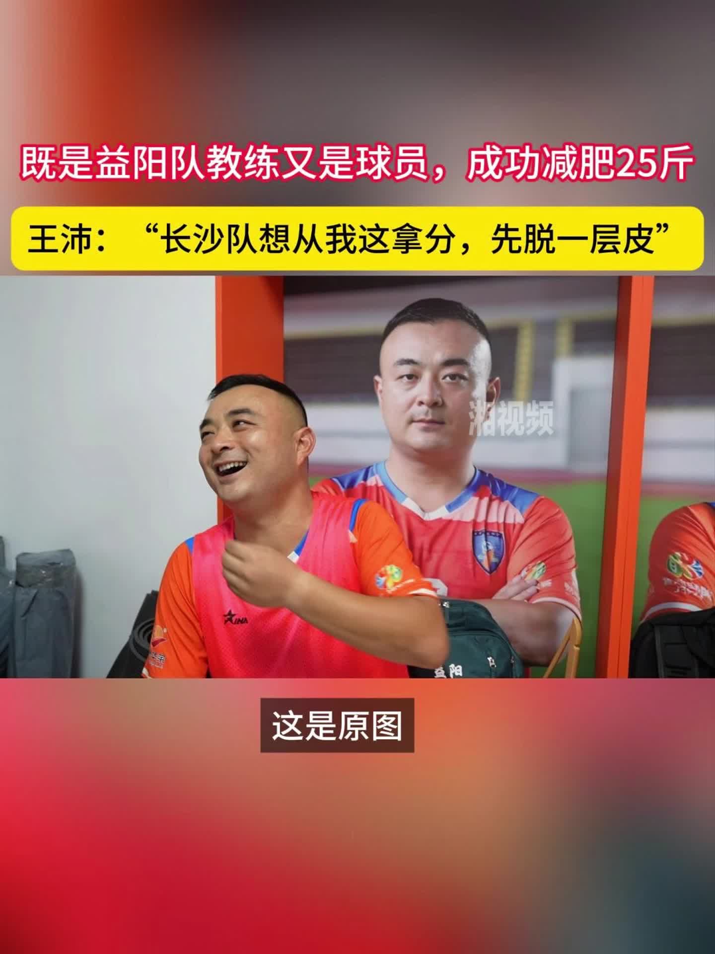 益阳队王沛既是教练又是球员，“湘超联赛”后因踢球减肥25斤