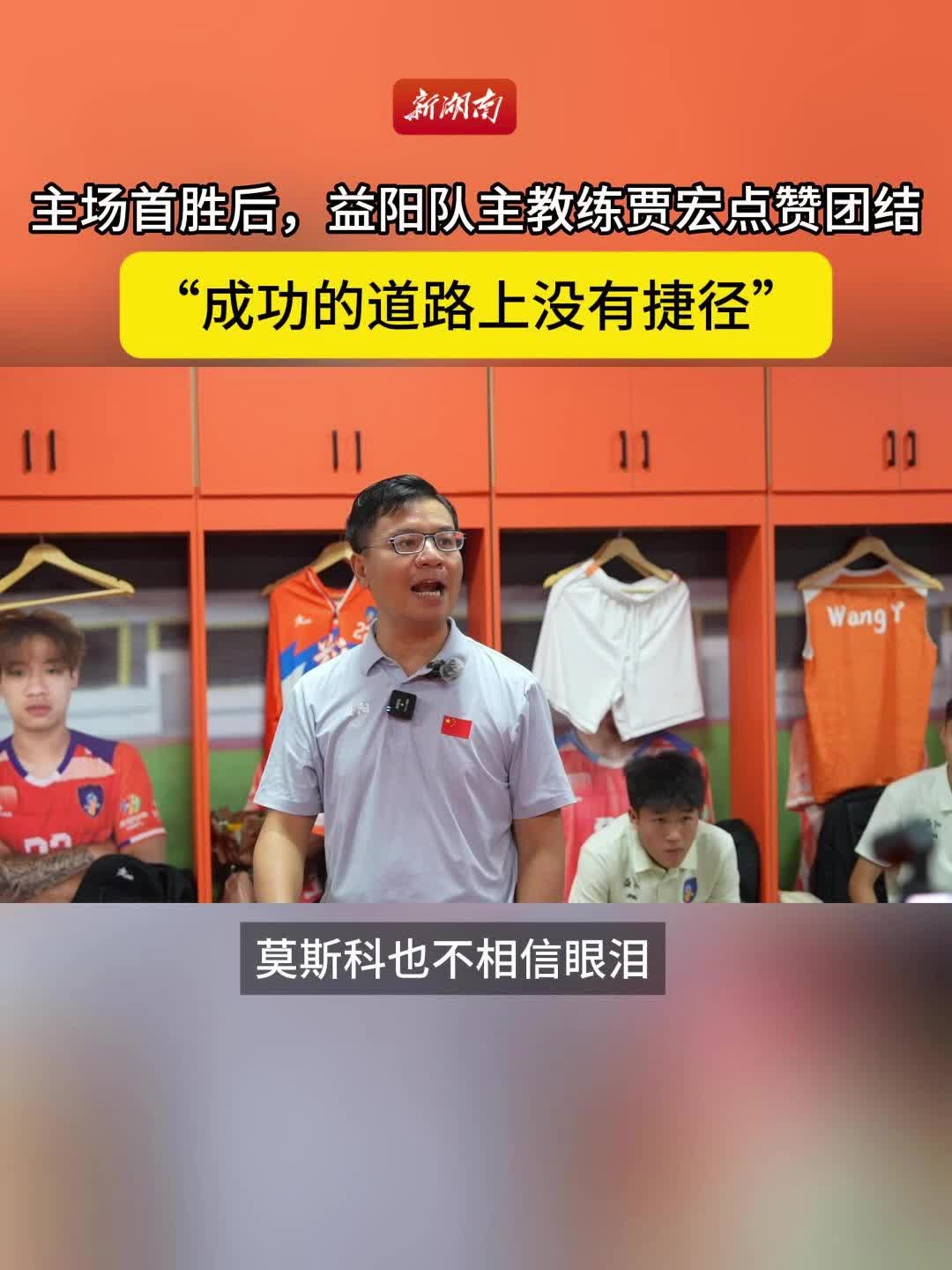 益阳队主教练贾宏：“成功的道路上没有捷径”