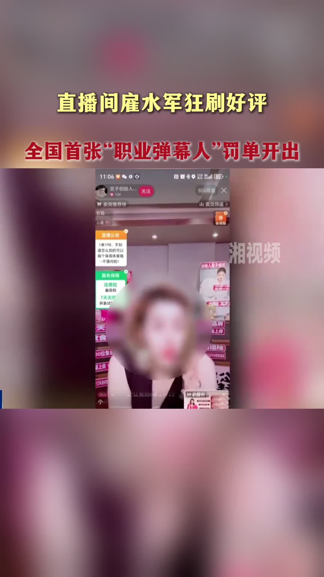 直播间雇水军狂刷好评 全国首张“职业弹幕人”罚单开出