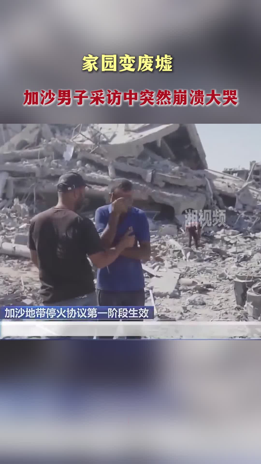 家园变废墟 加沙男子采访中突然崩溃大哭