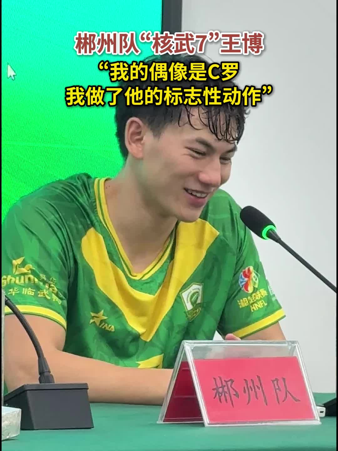 视频丨郴州队“核武7”王博：“我的偶像是C罗，我做了他的标志性动作”