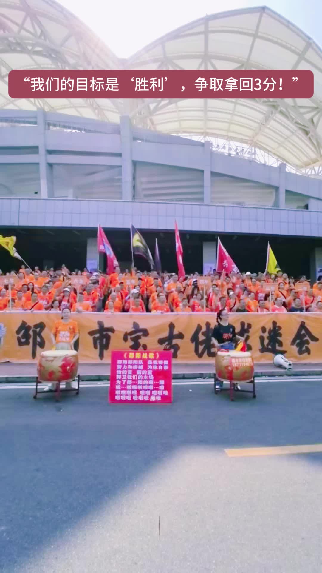 “湘超”邵阳队球迷出征永州，誓言奏响胜利凯歌