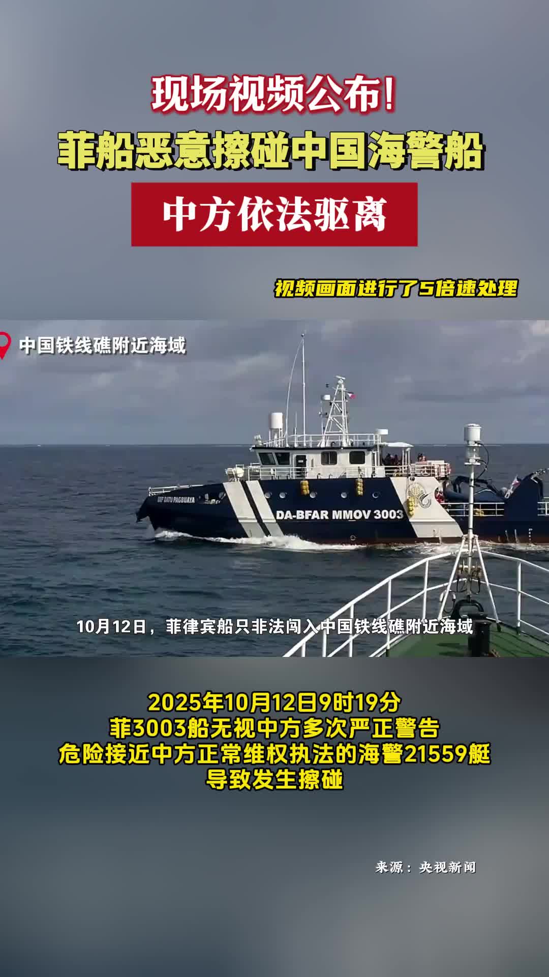 现场视频公布！菲船恶意擦碰中国海警船 中方依法驱离