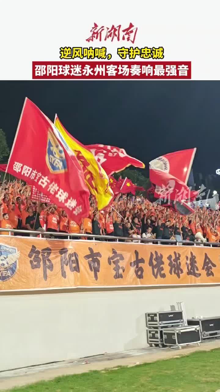 逆风呐喊，守护忠诚  邵阳球迷客场奏响最强音