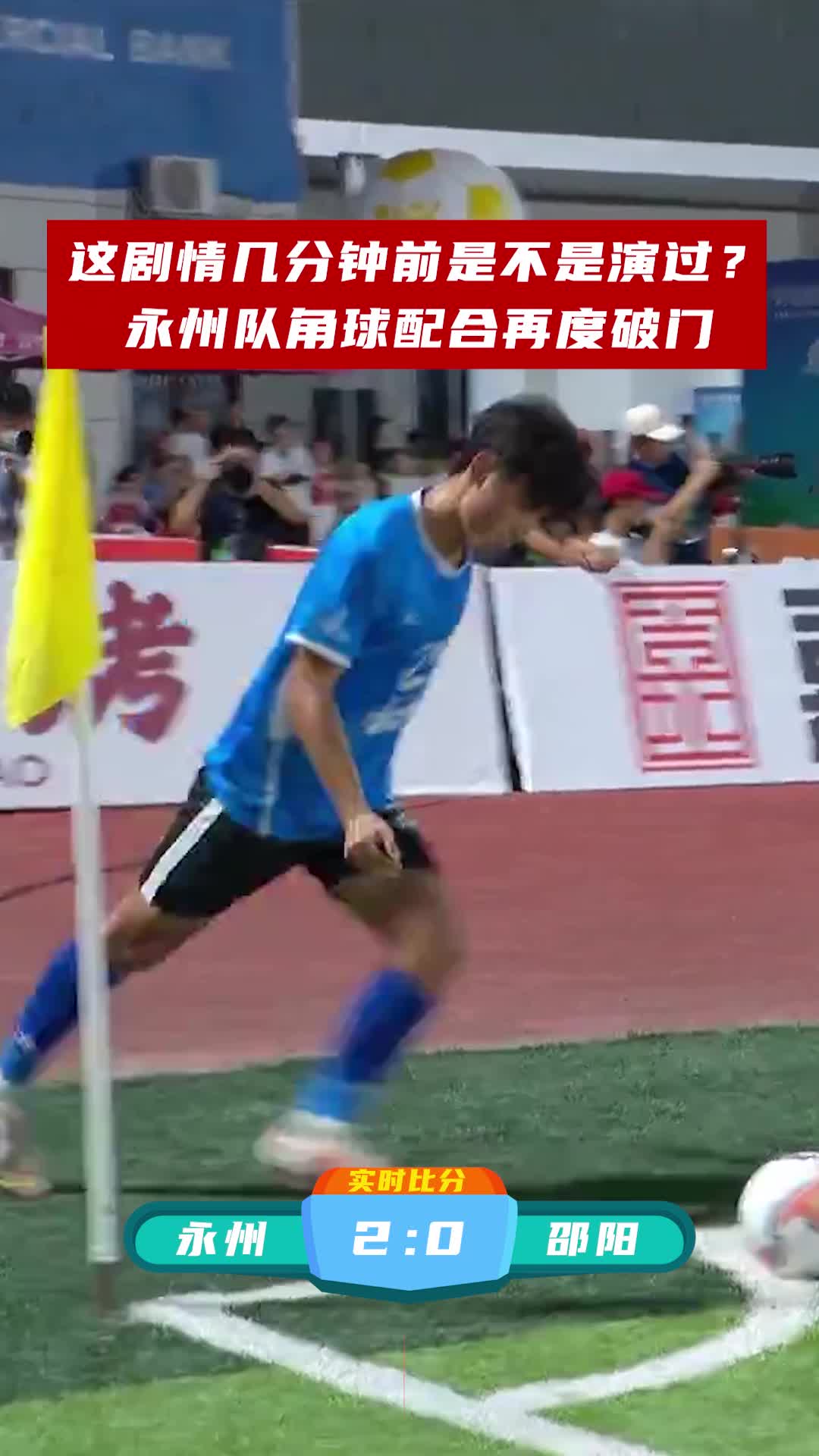 这剧情几分钟前是不是演过？永州队角球配合再度破门
