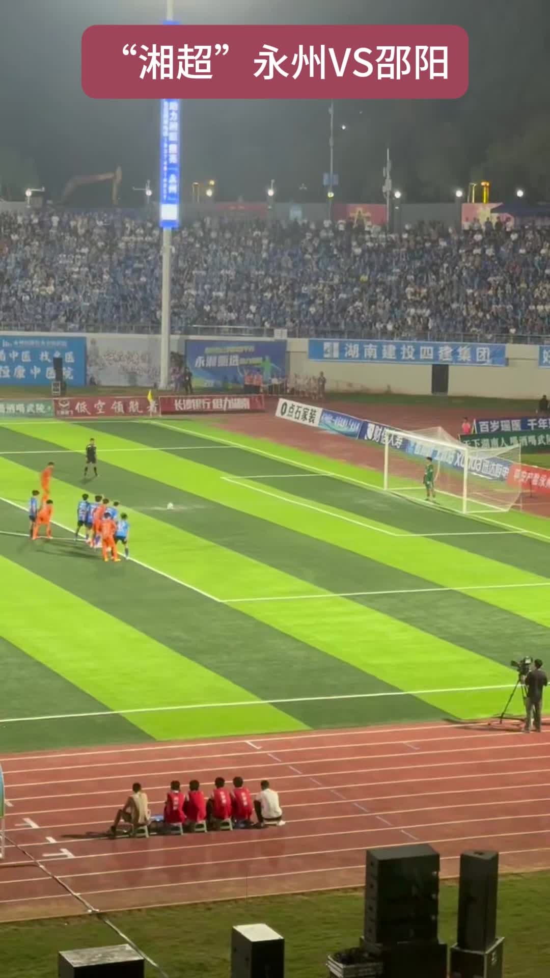 永州队半场2:1领先邵阳队 邵阳点球追回一城