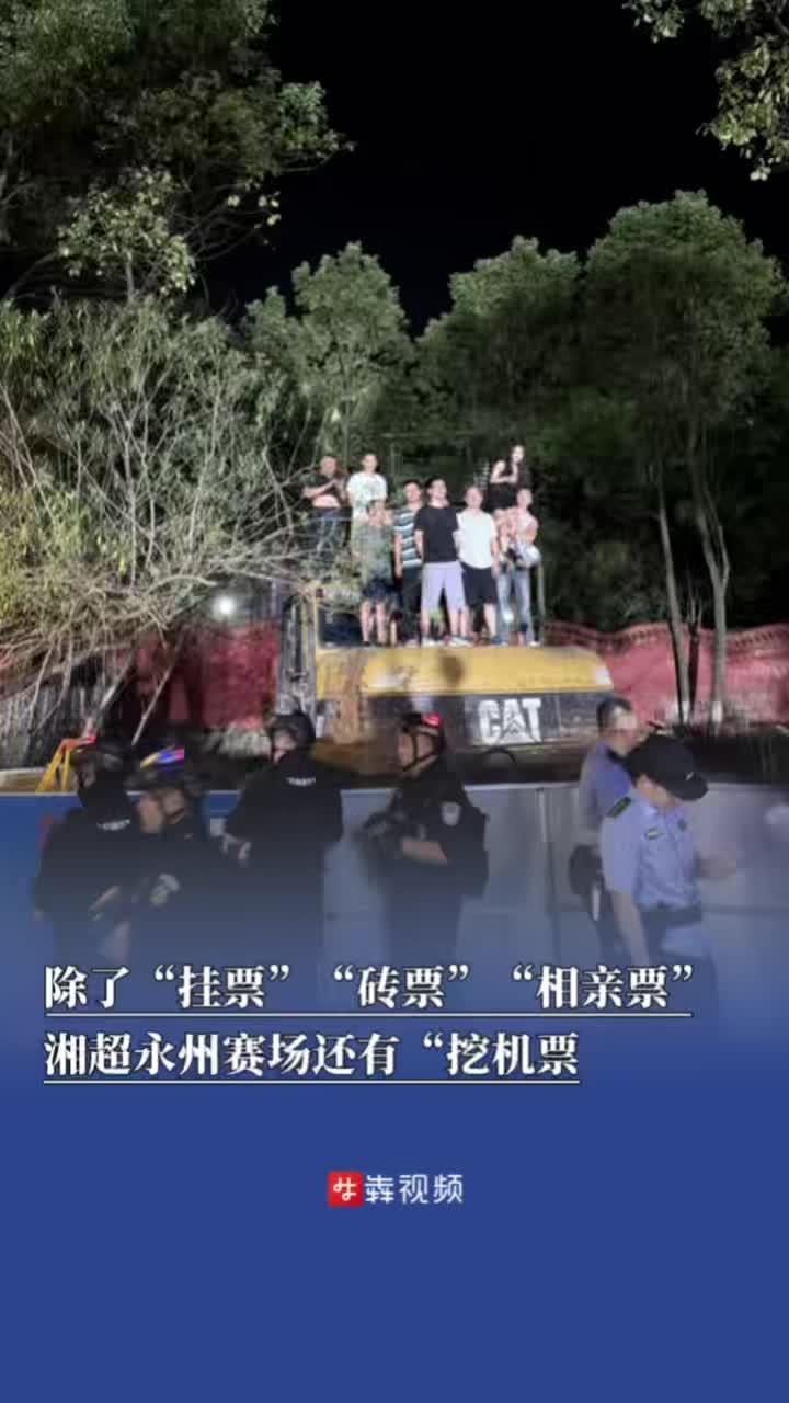 除了“挂票”“砖票”“相亲票” 湘超永州赛场还有“挖机票”