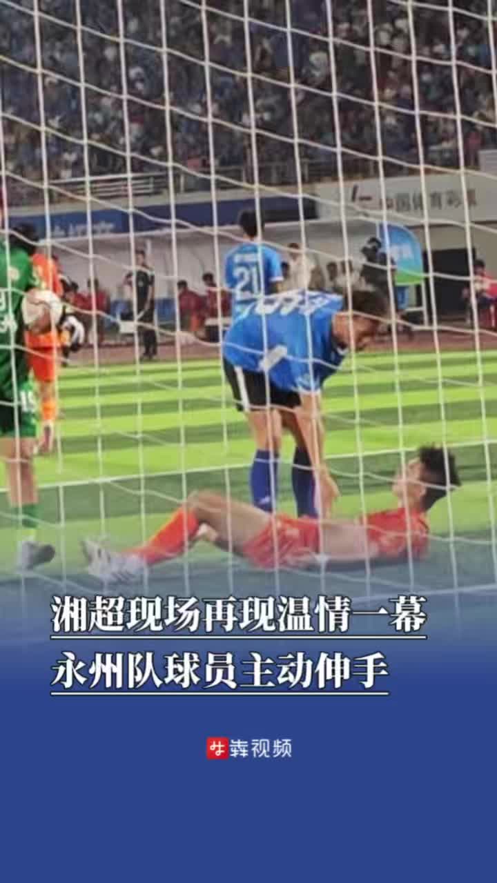 湘超现场再现温情一幕 永州队球员主动伸手