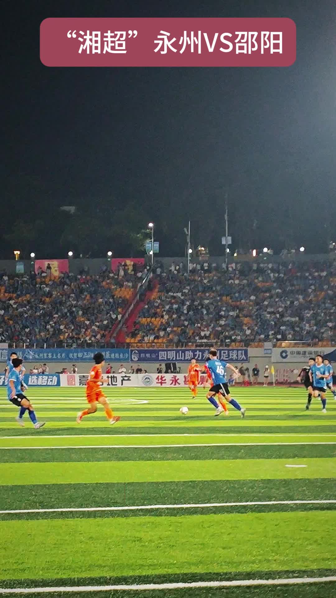 “湘超”对决：邵阳队拼尽全力仍惜败，永州4：1主场奏凯歌