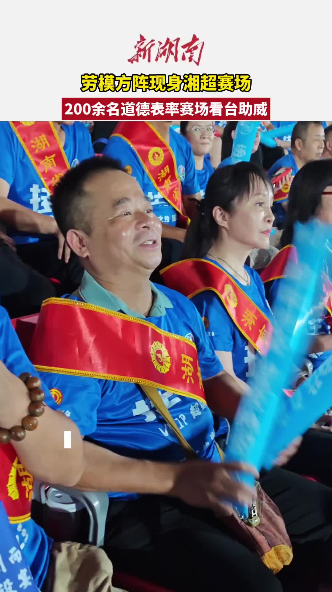 劳模方阵现身湘超赛场，200余名道德表率现场助威