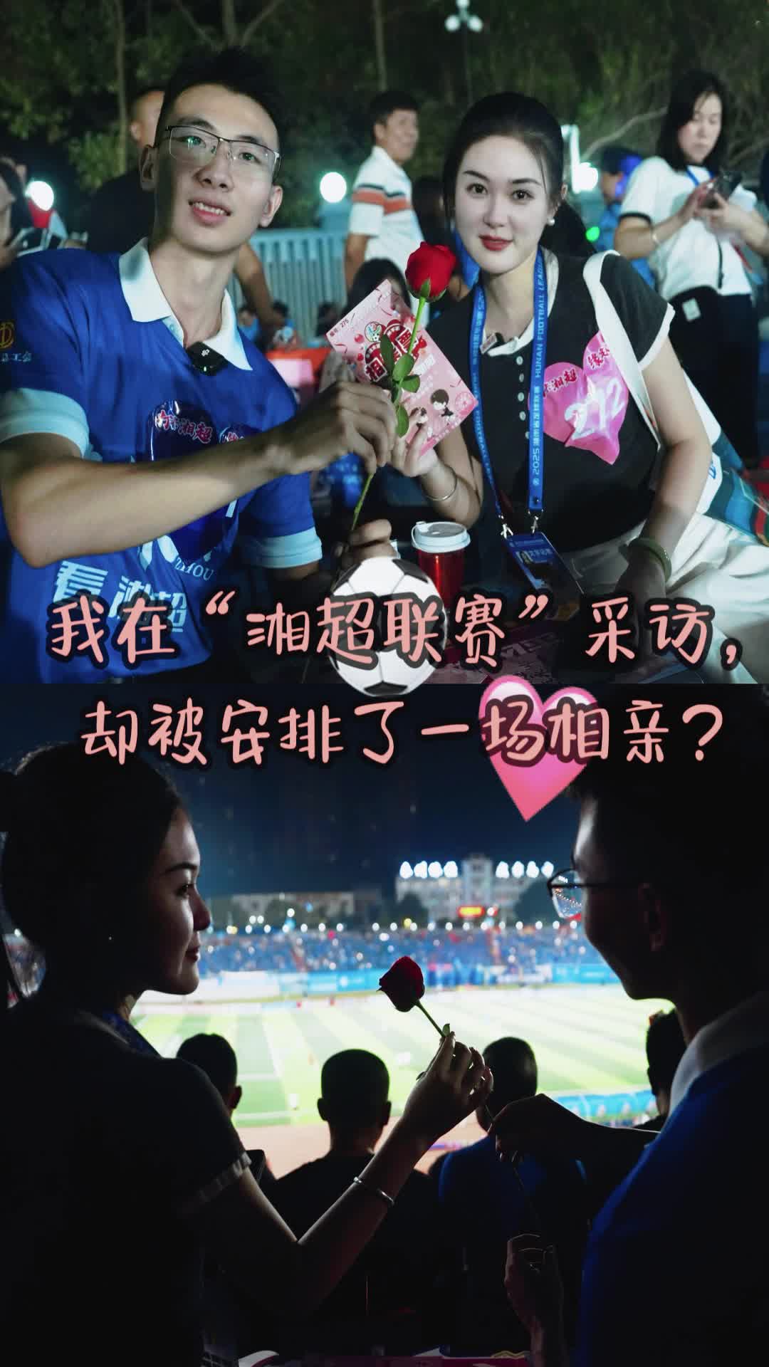 我在“湘超联赛”采访，却被安排了一场相亲？