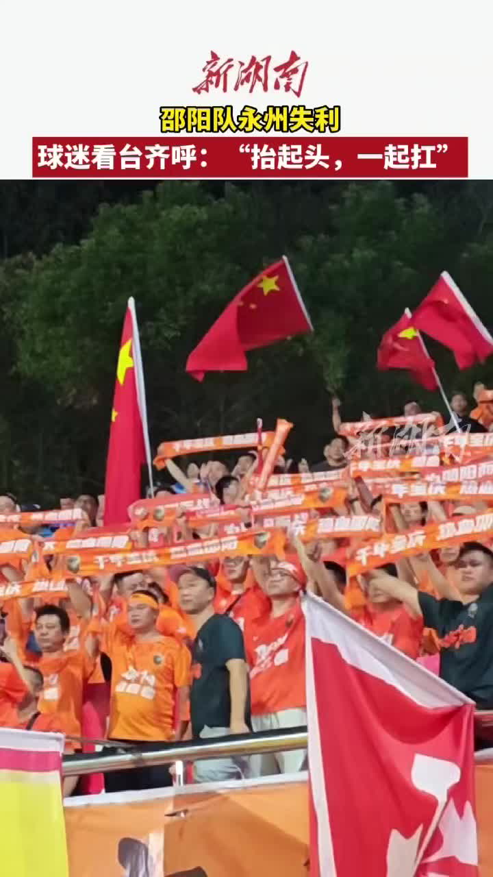 邵阳队永州失利  球迷看台齐呼：“抬起头，一起扛！”