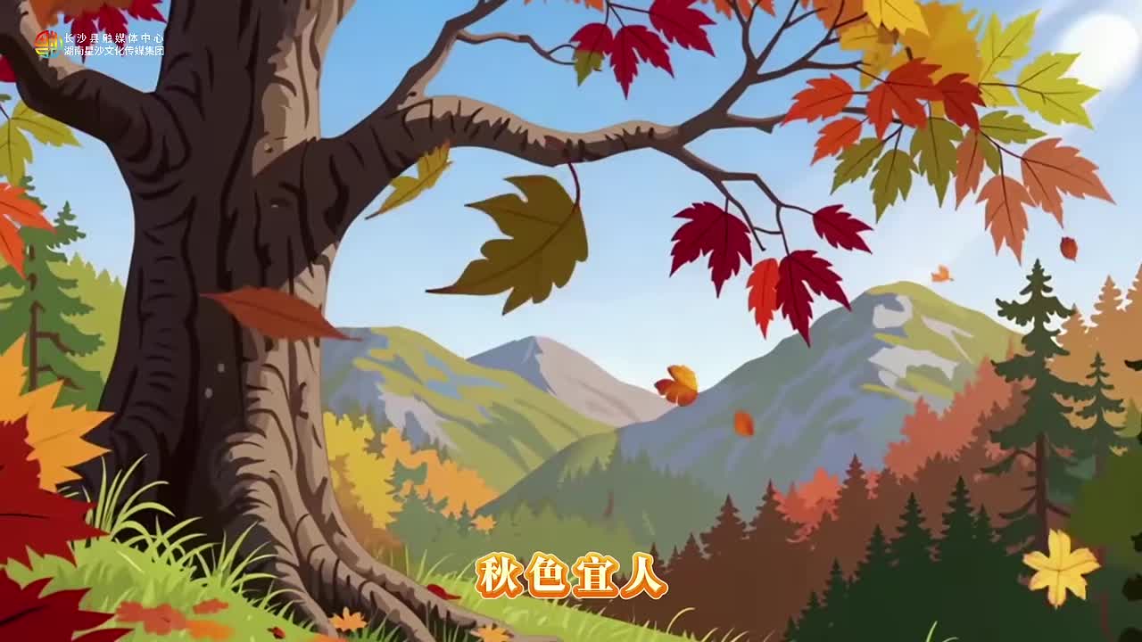 守护秋日画卷 谨记森林防火