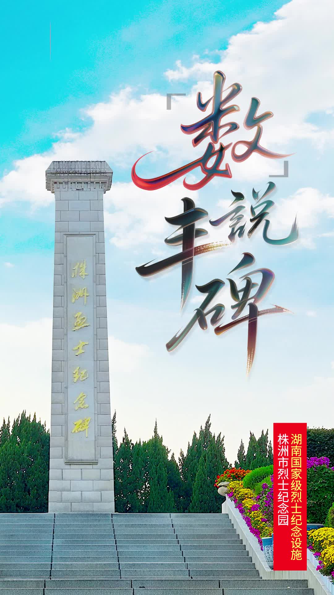 株洲烈士纪念碑：11141个名字，刻在36米英烈墙|“数”说丰碑⑯