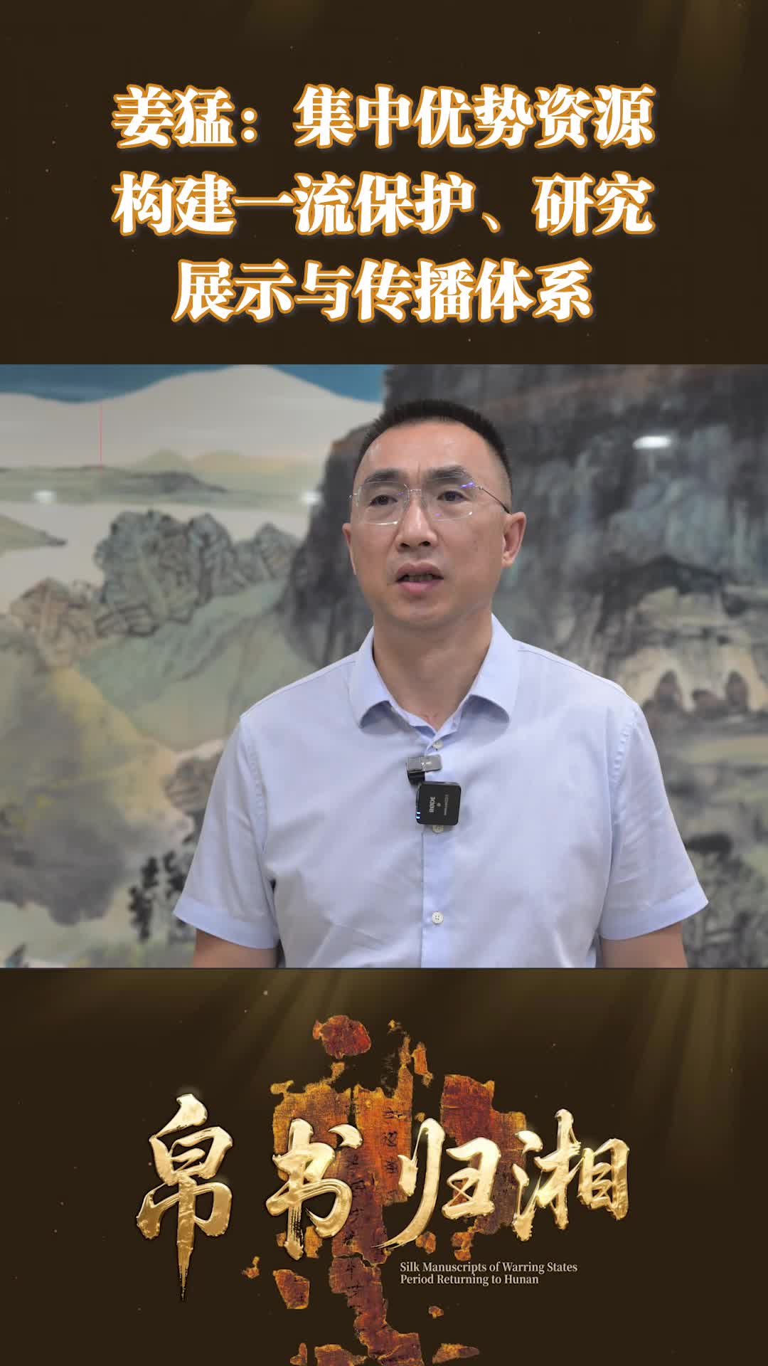 姜猛：集中优势资源，构建一流保护、研究、展示与传播体系