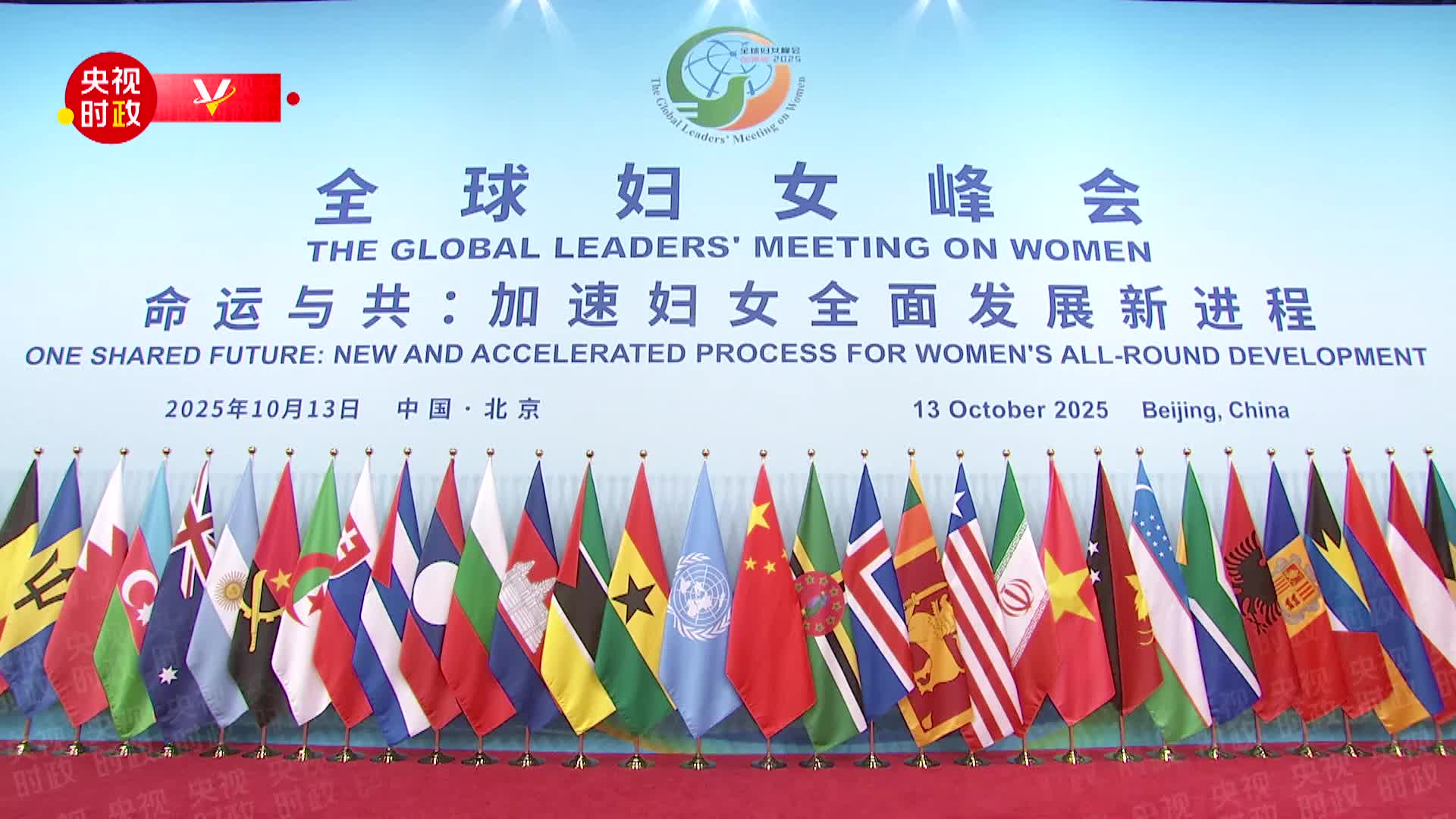 独家视频丨习近平和彭丽媛同出席全球妇女峰会的国际贵宾集体合影