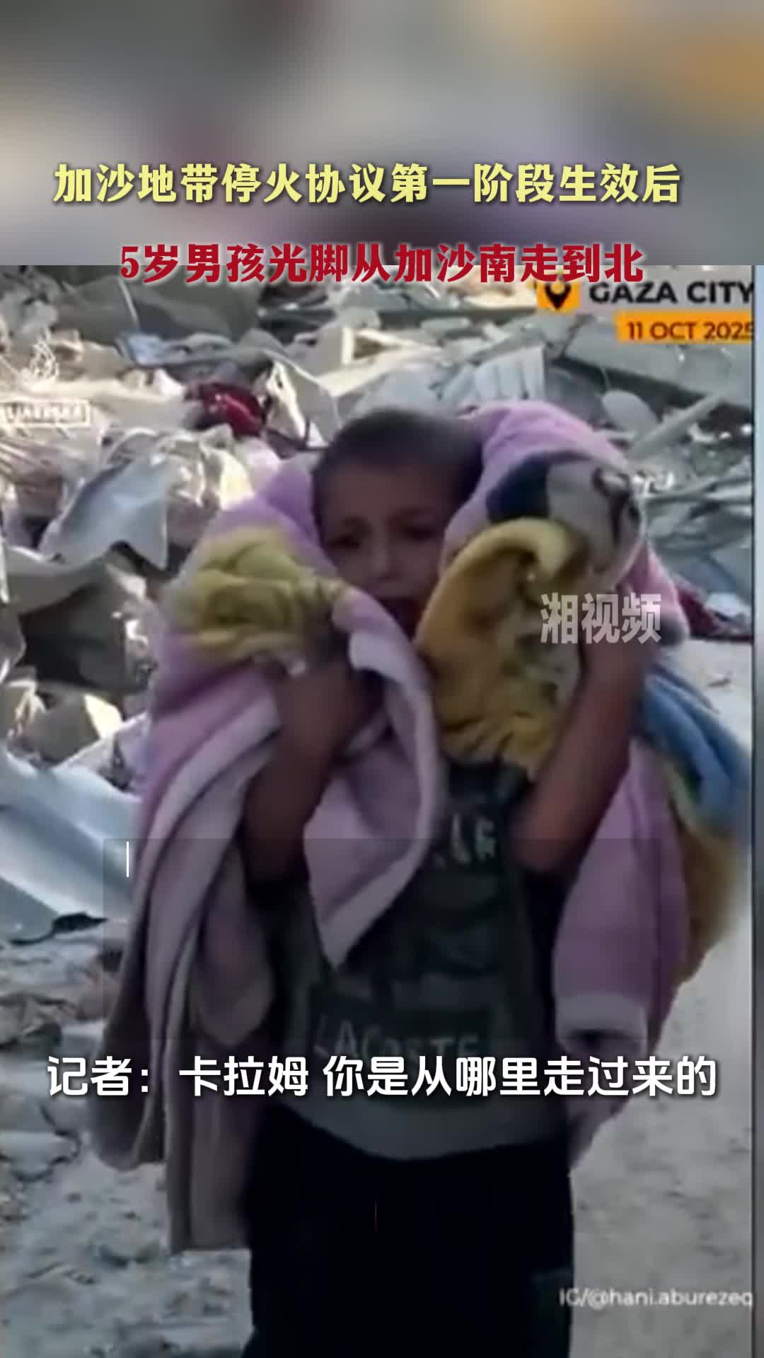 加沙地带停火协议第一阶段生效后 5岁男孩光脚从加沙南走到北