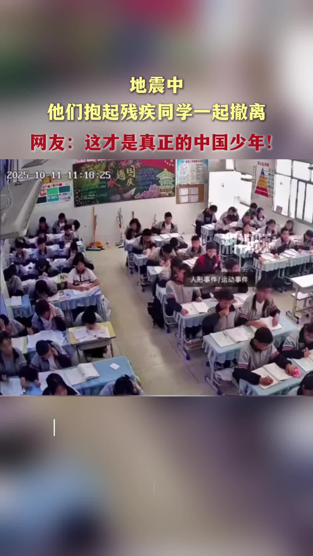地震中，他们抱起残疾同学一起撤离