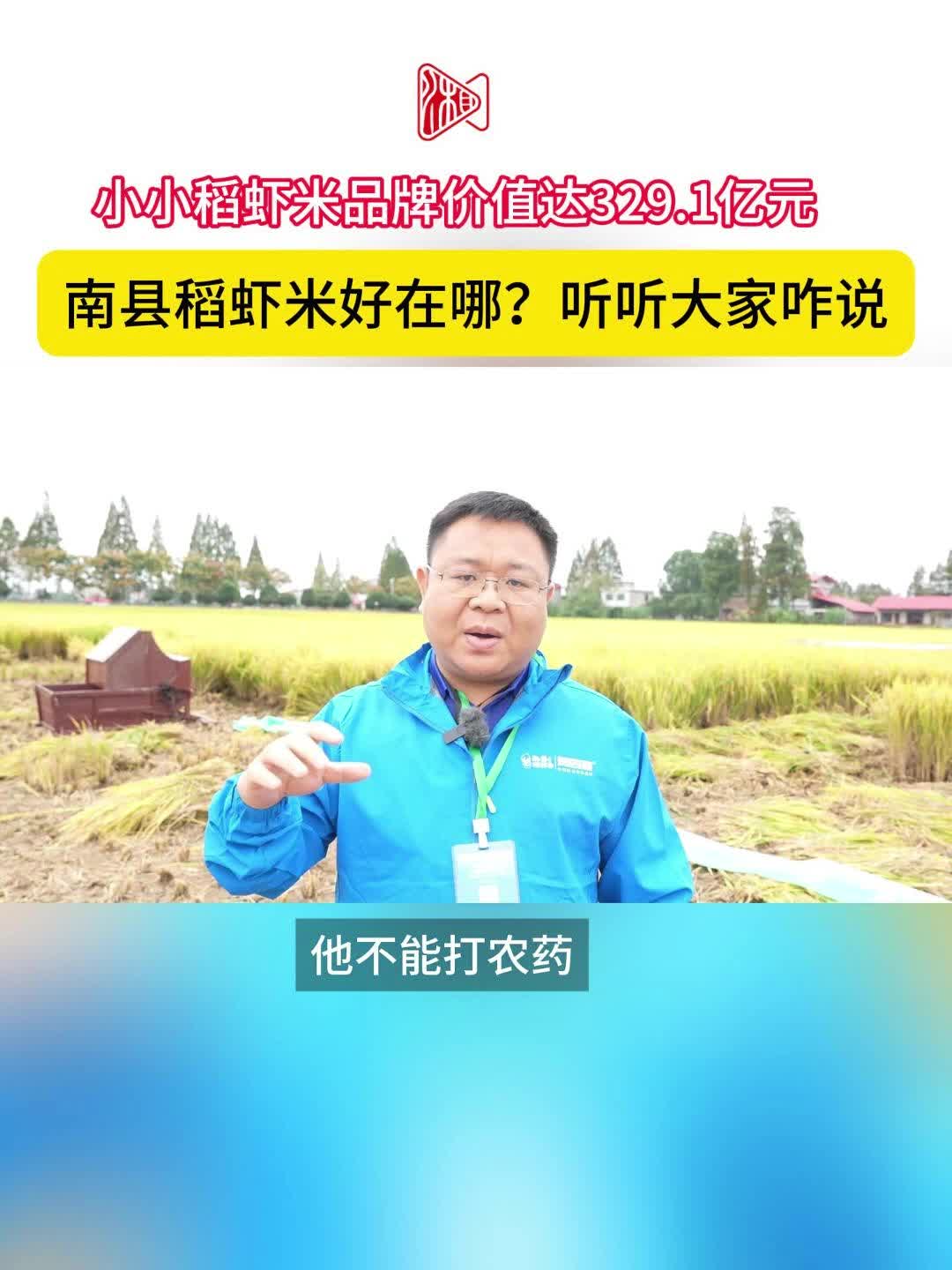 “南县稻虾米”品牌价值达329.1亿元，听听大家说它好在哪？
