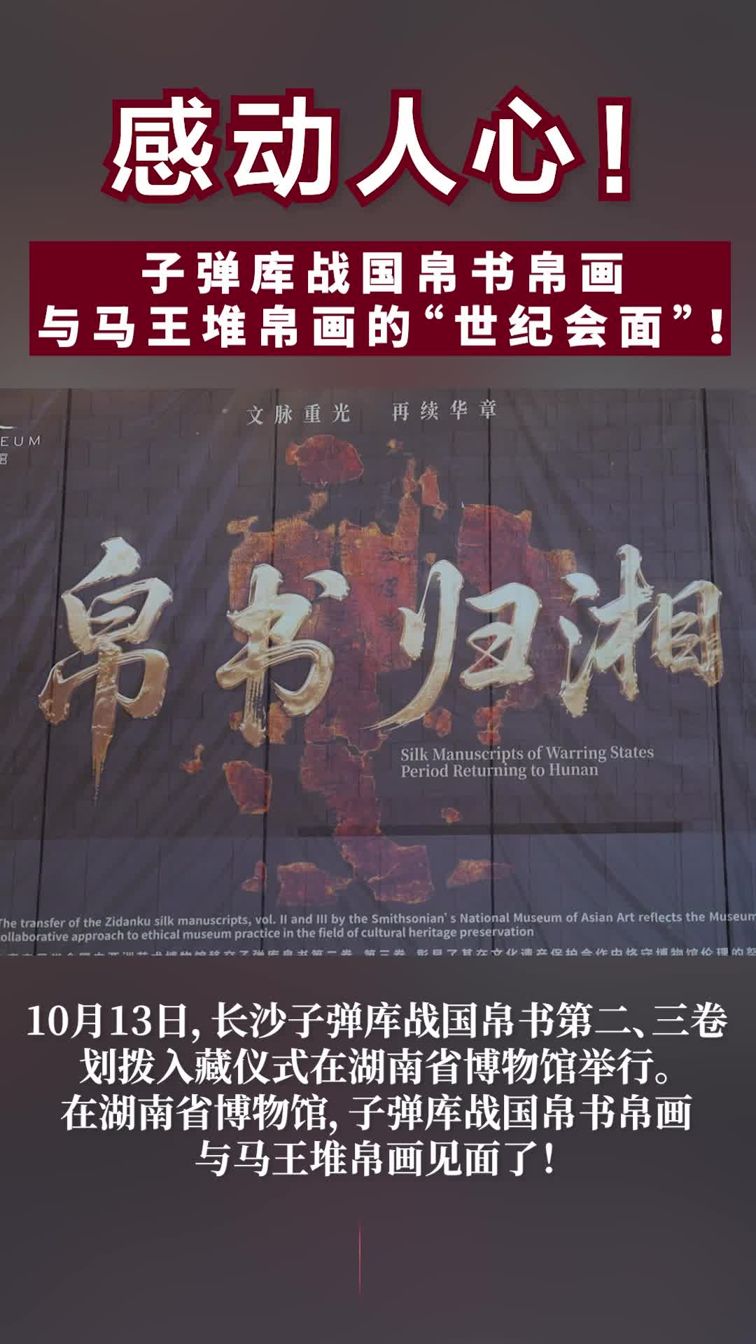 帛书归湘丨激动人心的世纪会面