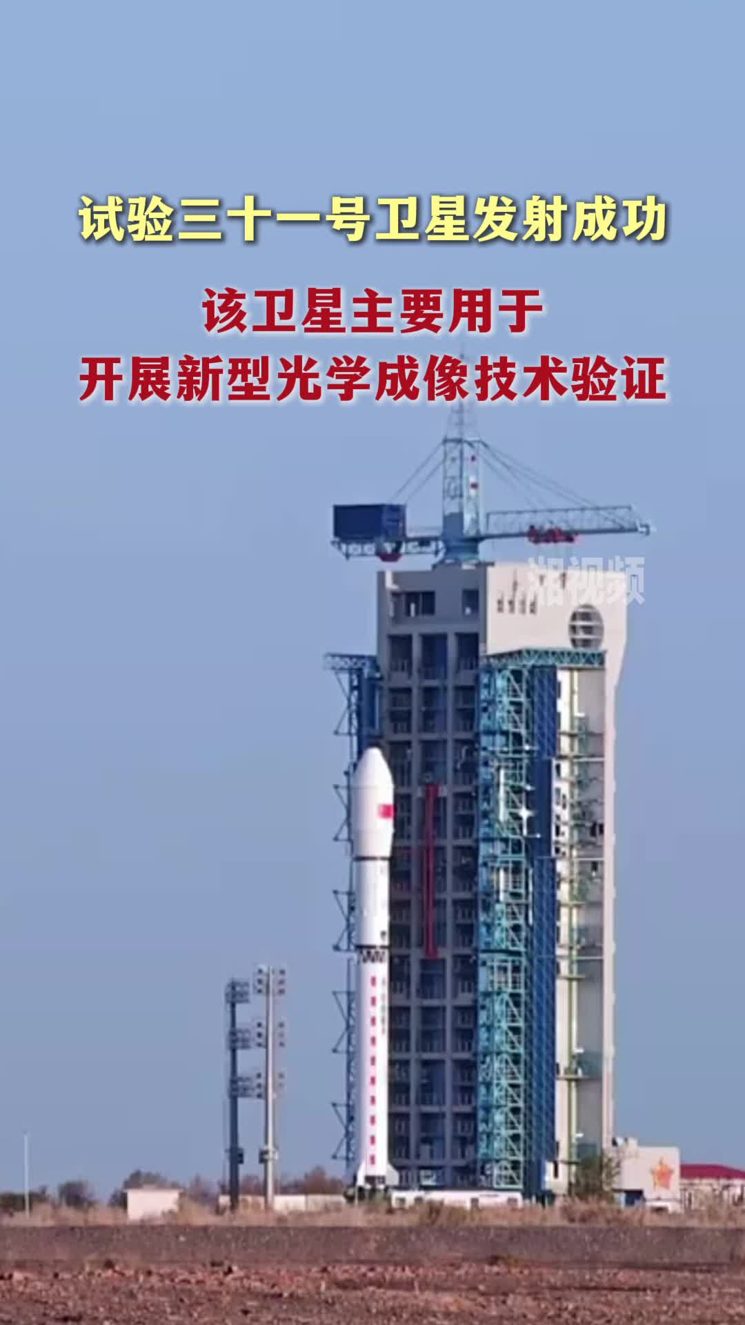 试验三十一号卫星发射成功