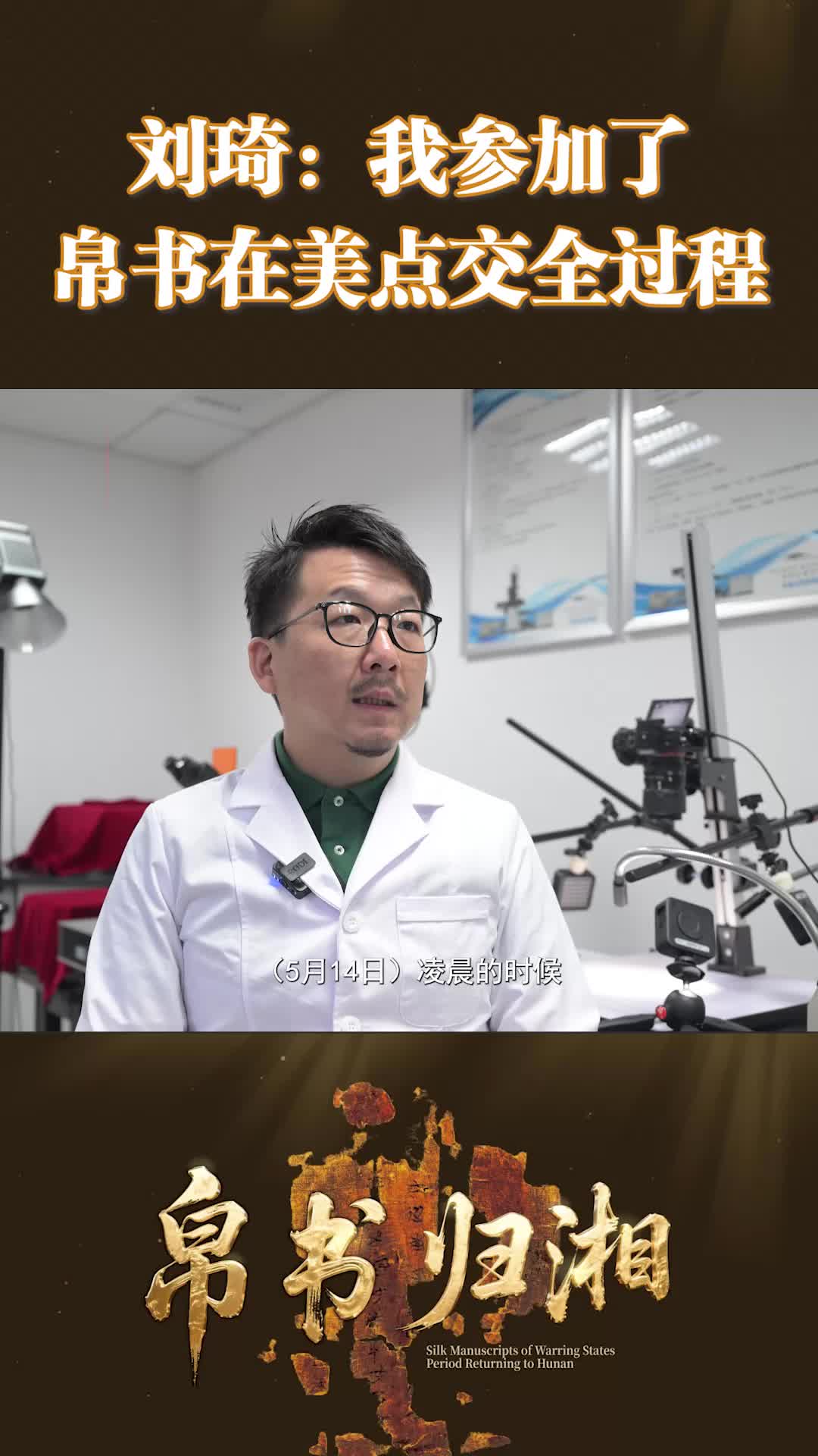 刘琦：我参加了帛书在美点交全过程