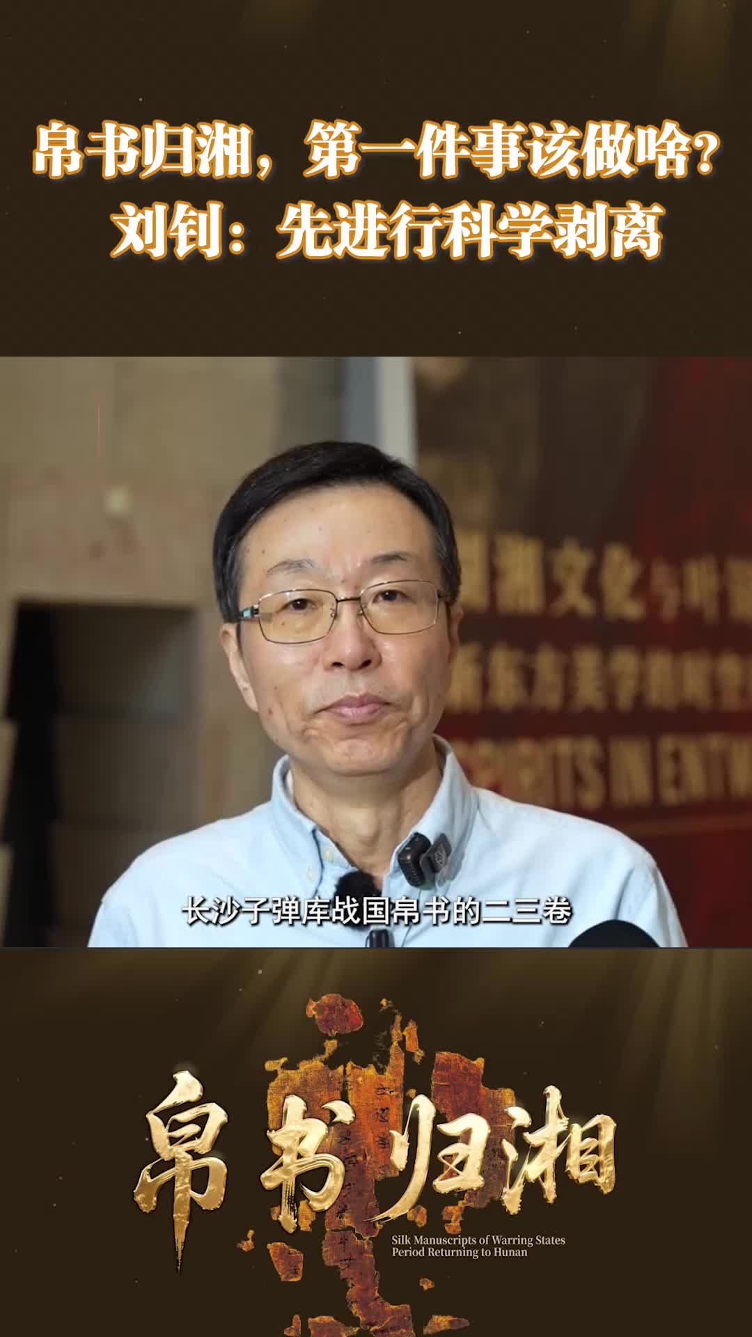 帛书归湘，第一件事该做啥？刘钊：先进行科学剥离