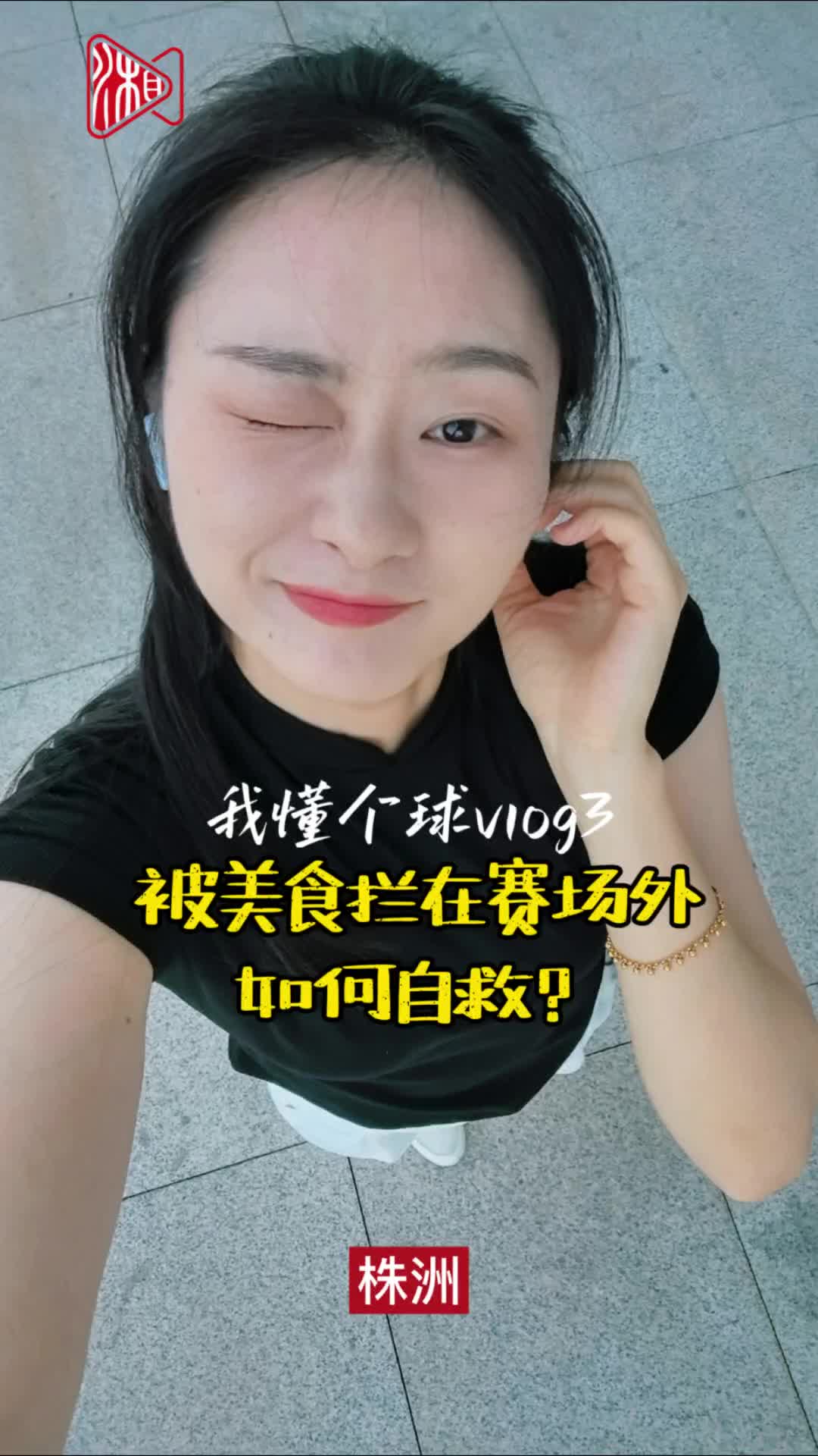 我懂个球Vlog | 被美食拦在赛场外，如何自救？