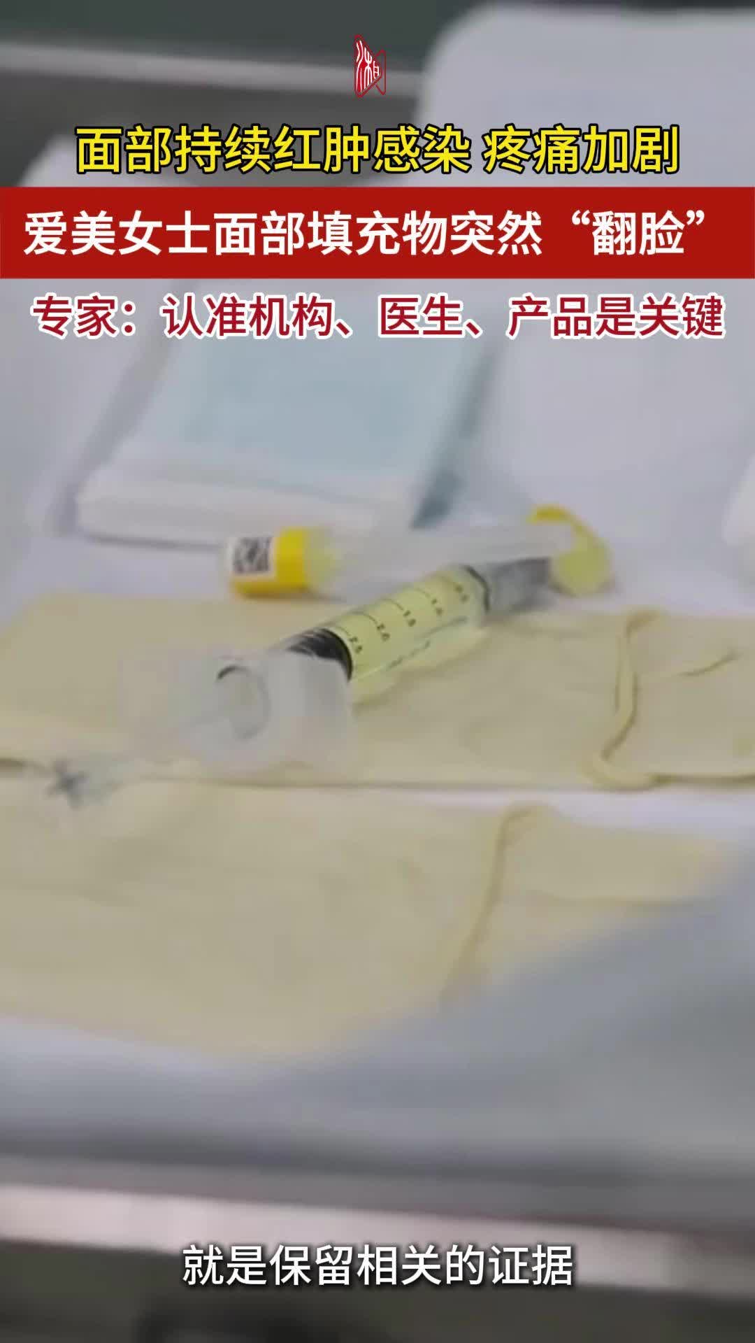 爱美女士面部填充物突然“翻脸”！专家：认准机构、医生、产品是关键