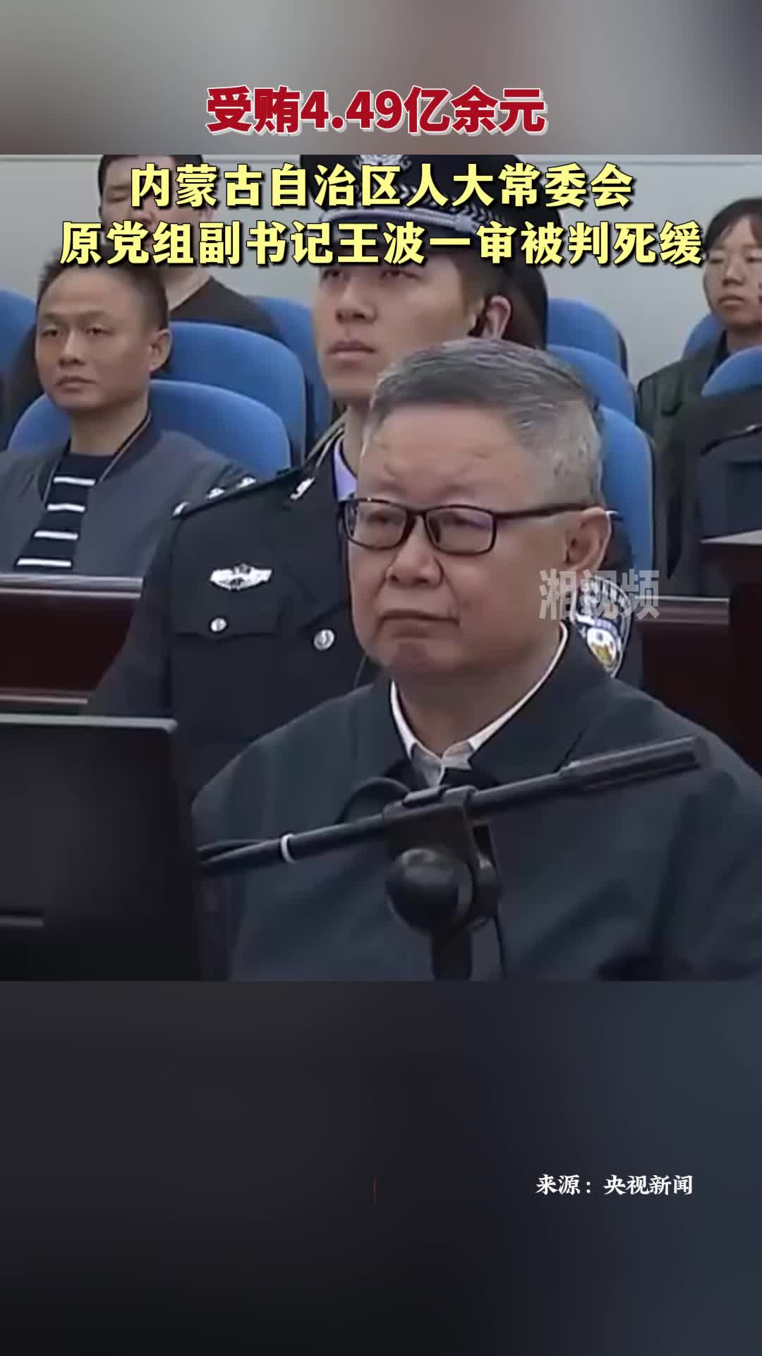 受贿4.49亿余元 内蒙古自治区人大常委会原党组副书记王波一审被判死缓