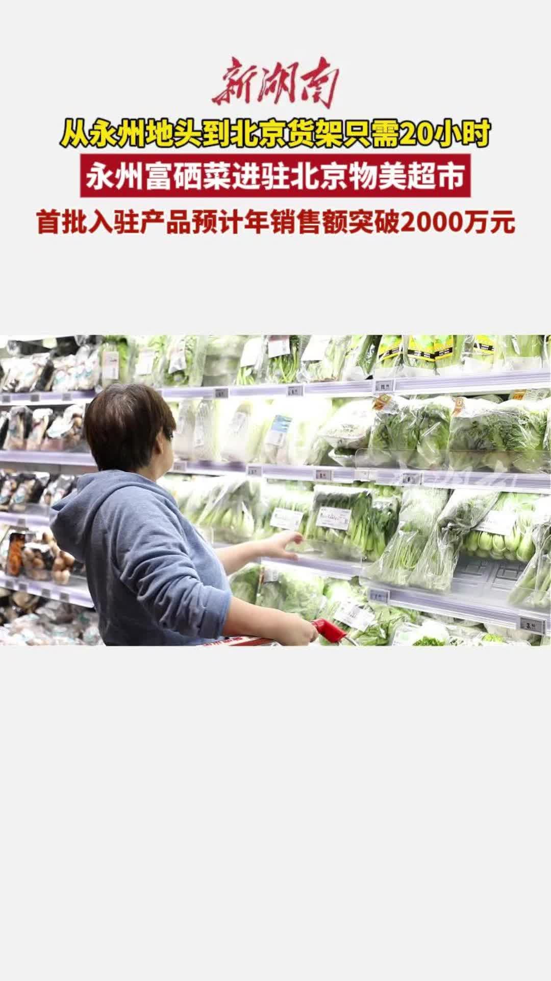 首都餐桌添新味！永州“富硒天团”来啦