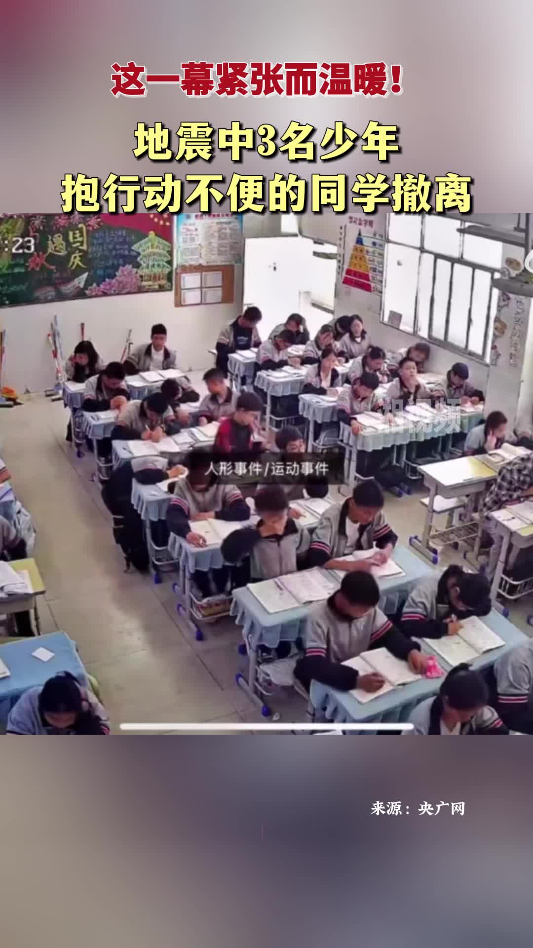 这一幕紧张而温暖！地震中3名少年抱行动不便的同学撤离