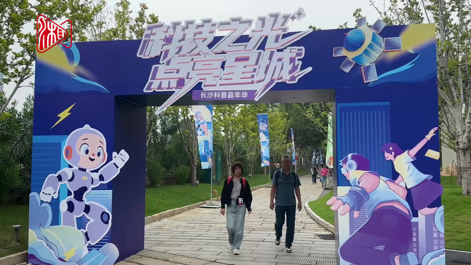 2025长沙科普嘉年华活动举行